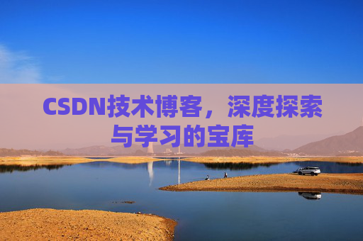 CSDN技术博客，深度探索与学习的宝库