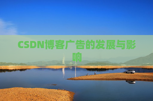 CSDN博客广告的发展与影响
